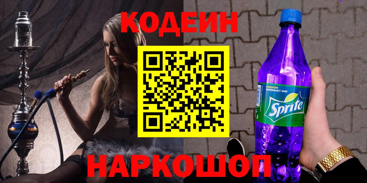 Кодеиновый сироп Lean Purple Drank Елизово